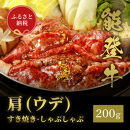 肉【和牛セレブ】能登牛　牛肩(うで)&nbsp;すき焼き・しゃぶしゃぶ&nbsp;200g&nbsp;黒毛和牛&nbsp;霜降り&nbsp;ギフト&nbsp;石川県&nbsp;能美市