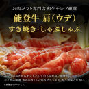 肉【和牛セレブ】能登牛　牛肩(うで)&nbsp;すき焼き・しゃぶしゃぶ&nbsp;300g&nbsp;黒毛和牛&nbsp;霜降り&nbsp;ギフト&nbsp;石川県&nbsp;能美市