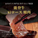 肉【和牛セレブ】能登牛&nbsp;牛肩ロース&nbsp;焼肉&nbsp;200g&nbsp;肩ロース&nbsp;黒毛和牛&nbsp;霜降り&nbsp;ギフト&nbsp;石川県&nbsp;能美市