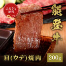 肉【和牛セレブ】能登牛　牛肩（ウデ）&nbsp;焼肉&nbsp;200g&nbsp;黒毛和牛&nbsp;霜降り&nbsp;ギフト&nbsp;石川県&nbsp;能美市