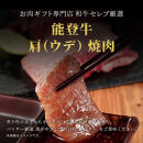 肉【和牛セレブ】能登牛　牛肩（ウデ）&nbsp;焼肉&nbsp;400g&nbsp;黒毛和牛&nbsp;霜降り&nbsp;ギフト&nbsp;石川県&nbsp;能美市