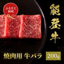 肉【和牛セレブ】能登牛　牛バラ&nbsp;焼肉&nbsp;200g&nbsp;黒毛和牛&nbsp;霜降り&nbsp;ギフト&nbsp;石川県&nbsp;能美市