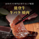 肉【和牛セレブ】能登牛　牛バラ&nbsp;焼肉&nbsp;400g&nbsp;黒毛和牛&nbsp;霜降り&nbsp;ギフト&nbsp;石川県&nbsp;能美市