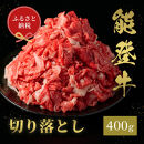 肉【和牛セレブ】能登牛&nbsp;切り落とし&nbsp;400g&nbsp;黒毛和牛&nbsp;霜降り&nbsp;ギフト&nbsp;石川県&nbsp;能美市
