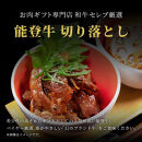 肉【和牛セレブ】能登牛&nbsp;切り落とし&nbsp;500g&nbsp;黒毛和牛&nbsp;霜降り&nbsp;ギフト&nbsp;石川県&nbsp;能美市