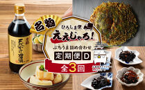 【定期便&nbsp;全3回】ええじゃろひろしま便！　ぶちうま名物&nbsp;詰合せ定期便D
