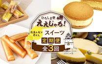 【定期便&nbsp;全3回】ええじゃろひろしま便！　広島レモン尽くしスイーツ定期便