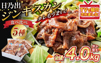 DayDay.で紹介！【2026年10月発送】&nbsp;日乃出ジンギスカン食べ比べ5種【4kg】セット_05936