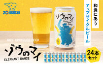 和食にあうアップサイクルビール「ゾウのマイ」【24本セット】