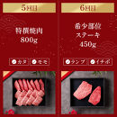 肉【定期便全6回】【和牛セレブ】能登牛&nbsp;定期便「ビジネスクラス」特選&nbsp;しゃぶしゃぶ&nbsp;すき焼き&nbsp;焼肉&nbsp;ステーキ&nbsp;ギフト&nbsp;石川県&nbsp;能美市