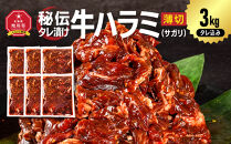 訳あり&nbsp;秘伝タレ漬け牛ハラミ(サガリ)薄切&nbsp;500g×6袋&nbsp;合計3kg（タレ込み）&nbsp;【&nbsp;牛肉&nbsp;お肉&nbsp;焼肉&nbsp;焼き肉&nbsp;やきにく&nbsp;タレ&nbsp;漬け&nbsp;付き&nbsp;味付き&nbsp;にく&nbsp;小分け&nbsp;個包装&nbsp;冷凍&nbsp;セットアウトドア&nbsp;キャンプ&nbsp;人気&nbsp;大容量&nbsp;大量&nbsp;北海道&nbsp;詰め合わせ&nbsp;詰合せ&nbsp;簡単調理&nbsp;焼くだけ&nbsp;ハラミ&nbsp;牛ハラミ&nbsp;お取り寄せ&nbsp;旭川市&nbsp;北海道&nbsp;】_05949