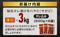 訳あり&nbsp;秘伝タレ漬け牛ハラミ(サガリ)薄切&nbsp;500g×6袋&nbsp;合計3kg（タレ込み）&nbsp;【&nbsp;牛肉&nbsp;お肉&nbsp;焼肉&nbsp;焼き肉&nbsp;やきにく&nbsp;タレ&nbsp;漬け&nbsp;付き&nbsp;味付き&nbsp;にく&nbsp;小分け&nbsp;個包装&nbsp;冷凍&nbsp;セットアウトドア&nbsp;キャンプ&nbsp;人気&nbsp;大容量&nbsp;大量&nbsp;北海道&nbsp;詰め合わせ&nbsp;詰合せ&nbsp;簡単調理&nbsp;焼くだけ&nbsp;ハラミ&nbsp;牛ハラミ&nbsp;お取り寄せ&nbsp;旭川市&nbsp;北海道&nbsp;】_05949