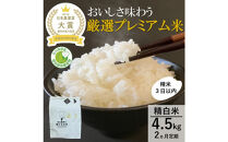 【日本農業賞大賞】【定期便2カ月連続】厳選プレミアム米4.5kg精白米(特別栽培米コシヒカリ)