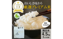 【日本農業賞大賞】【定期便3カ月連続】厳選プレミアム米4.5kg精白米(特別栽培米コシヒカリ)