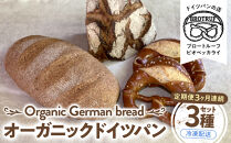 【定期便3ヶ月連続お届け】オーガニックドイツパン3種セット