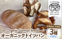 【定期便6ヶ月連続お届け】オーガニックドイツパン3種セット
