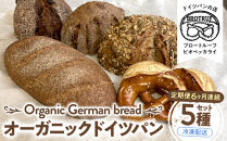 【定期便6ヶ月連続お届け】オーガニックドイツパン5種セット