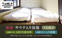 山賊ホテル宿泊券＆山賊サウナ入り放題（1名様分）