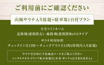 山賊ホテル宿泊券＆山賊サウナ入り放題（1名様分）