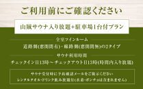 山賊ホテル宿泊券＆山賊サウナ入り放題（2名様）