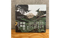 東勝吉画集