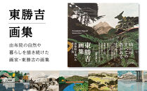 東勝吉画集