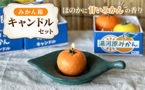 みかん箱キャンドルセット&nbsp;|&nbsp;湯河原町&nbsp;みかん&nbsp;キャンドル&nbsp;癒し&nbsp;ハンドメイド&nbsp;香り