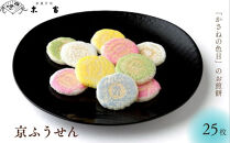 【京菓子司&nbsp;末富】京ふうせん&nbsp;25枚｜京都&nbsp;人気&nbsp;老舗&nbsp;菓子&nbsp;和菓子&nbsp;［&nbsp;京都&nbsp;スイーツ&nbsp;老舗&nbsp;煎餅&nbsp;かさねの色目カラフル&nbsp;かわいい&nbsp;おいしい&nbsp;人気&nbsp;おすすめ&nbsp;お取り寄せ&nbsp;お菓子&nbsp;和菓子&nbsp;送料無料&nbsp;ふるさと納税］&nbsp;