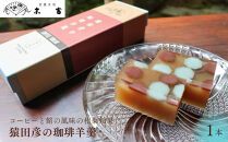 【京菓子司&nbsp;末富】猿田彦の珈琲羊羹｜京都&nbsp;人気&nbsp;老舗&nbsp;菓子&nbsp;和菓子&nbsp;［&nbsp;京都&nbsp;スイーツ&nbsp;老舗&nbsp;猿田彦珈琲&nbsp;ようかん&nbsp;おいしい&nbsp;人気&nbsp;おすすめ&nbsp;ギフト&nbsp;プレゼント&nbsp;お取り寄せ&nbsp;お菓子&nbsp;和菓子&nbsp;送料無料&nbsp;ふるさと納税］&nbsp;