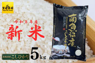 【令和８年産新米予約】南魚沼産コシヒカリ5kg【2026年10月上旬より1ヶ月以内に順次発送予定】