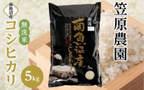 【令和８年産新米予約】南魚沼産コシヒカリ無洗米５kg【2026年月9月下旬より1ヶ月以内に順次発送予定】