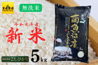 【令和８年産新米予約】南魚沼産コシヒカリ無洗米５kg【2026年10月上旬より1ヶ月以内に順次発送予定】