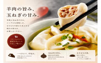羊肉水餃子（400g×2パック）