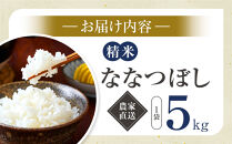 【8月配送】ななつぼし精米5kg(5kg×1袋)&nbsp;令和7年産_05299