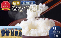 【8月配送】ななつぼし精米2kg(2kg×1袋)&nbsp;令和7年産_05303