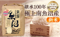 【令和８年産新米予約】　極上南魚沼産コシヒカリ（有機肥料、塩沢産）精米5kg【2026年月10月上旬より1ヶ月以内に順次発送予定】