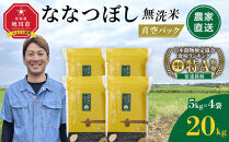 ZIP!で紹介！【9月発送】令和7年産　ななつぼし&nbsp;無洗米&nbsp;真空パック&nbsp;5kg×4個&nbsp;合計20kg_02167