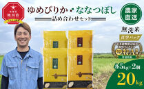 ZIP!で紹介！【9月発送】令和7年産　ゆめぴりか・ななつぼし&nbsp;無洗米　真空パック&nbsp;詰め合わせセット&nbsp;各5kg×2個&nbsp;合&nbsp;計20kg_02165