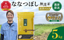 ZIP!で紹介！【9月発送】令和7年産　ななつぼし&nbsp;無洗米&nbsp;真空パック&nbsp;5kg×1袋&nbsp;5kg_05238&nbsp;●