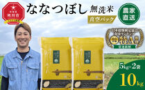 ZIP!で紹介！【8月発送】令和7年産　ななつぼし&nbsp;無洗米&nbsp;真空パック&nbsp;5kg×2袋&nbsp;10kg_05239