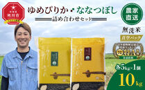ZIP!で紹介！【8月配送】令和7年産　ゆめぴりか・ななつぼし&nbsp;無洗米　真空パック&nbsp;詰め合わせセット&nbsp;各5kg×1個&nbsp;合&nbsp;計10kg_05242