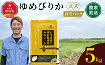 【ふるさとチョイス限定】【9月発送】令和7年産　ゆめぴりか&nbsp;玄米&nbsp;真空パック&nbsp;5kg×1袋&nbsp;5kg_05260