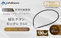 【ファイテン】RAKUWA磁気チタンネックレスS-||&nbsp;LIMITED&nbsp;MODEL(管理医療機器)ブラック/シルバー＜45cm＞｜京都&nbsp;人気ブランド&nbsp;ネックレス［&nbsp;京都&nbsp;phiten&nbsp;磁気ネックレス&nbsp;肩こり&nbsp;首こり&nbsp;こりの緩和&nbsp;rakuwa&nbsp;健康グッズ&nbsp;おしゃれ&nbsp;人気&nbsp;おすすめ&nbsp;健康&nbsp;スポーツ&nbsp;運動&nbsp;日常&nbsp;お取り寄せ&nbsp;通販&nbsp;送料無料&nbsp;ふるさと納税&nbsp;］