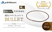【ファイテン】RAKUWA磁気チタンネックレス&nbsp;BULLET(管理医療機器)ブラウン/ゴールド＜50cm＞｜京都&nbsp;人気ブランド&nbsp;ネックレス［&nbsp;京都&nbsp;phiten&nbsp;磁気ネックレス&nbsp;肩こり&nbsp;首こり&nbsp;こりの緩和&nbsp;rakuwa&nbsp;健康グッズ&nbsp;おしゃれ&nbsp;人気&nbsp;おすすめ&nbsp;健康&nbsp;スポーツ&nbsp;運動&nbsp;日常&nbsp;お取り寄せ&nbsp;通販&nbsp;送料無料&nbsp;ふるさと納税&nbsp;］