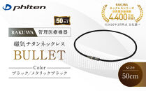 【ファイテン】RAKUWA磁気チタンネックレス&nbsp;BULLET(管理医療機器)ブラック/メタリックブラック＜50cm＞｜京都&nbsp;人気ブランド&nbsp;ネックレス［&nbsp;京都&nbsp;phiten&nbsp;磁気ネックレス&nbsp;肩こり&nbsp;首こり&nbsp;こりの緩和&nbsp;rakuwa&nbsp;健康グッズ&nbsp;おしゃれ&nbsp;人気&nbsp;おすすめ&nbsp;健康&nbsp;スポーツ&nbsp;運動&nbsp;日常&nbsp;お取り寄せ&nbsp;通販&nbsp;送料無料&nbsp;ふるさと納税&nbsp;］