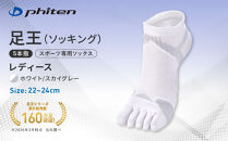 【ファイテン】足王(ソッキング)5本指&nbsp;レディース&nbsp;ホワイト/スカイグレー＜22～24cm＞｜京都&nbsp;人気ブランド&nbsp;ソックス［&nbsp;京都&nbsp;phiten&nbsp;スポーツソックス&nbsp;5本指&nbsp;スポーツ靴下&nbsp;滑り止め&nbsp;ソックス&nbsp;テニスソックス&nbsp;バレーソックス&nbsp;ランニング&nbsp;女性用&nbsp;ギフト&nbsp;プレゼント&nbsp;人気&nbsp;おすすめ&nbsp;健康&nbsp;スポーツ&nbsp;運動&nbsp;お取り寄せ&nbsp;通販&nbsp;送料無料&nbsp;ふるさと納税&nbsp;］
