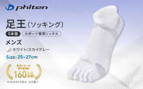 【ファイテン】足王(ソッキング)5本指&nbsp;メンズ&nbsp;ホワイト/スカイグレー＜25～27cm＞｜京都&nbsp;人気ブランド&nbsp;ソックス［&nbsp;京都&nbsp;phiten&nbsp;スポーツソックス&nbsp;5本指&nbsp;スポーツ靴下&nbsp;滑り止め&nbsp;ソックス&nbsp;テニスソックス&nbsp;バレーソックス&nbsp;ランニング&nbsp;男性用&nbsp;ギフト&nbsp;プレゼント&nbsp;人気&nbsp;おすすめ&nbsp;健康&nbsp;スポーツ&nbsp;運動&nbsp;お取り寄せ&nbsp;通販&nbsp;送料無料&nbsp;ふるさと納税&nbsp;］