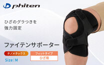 【ファイテン】ファイテンサポーター&nbsp;ナノメタックス&nbsp;フィットタイプ&nbsp;ひざ用＜Mサイズ＞｜京都&nbsp;人気ブランド&nbsp;サポーター［&nbsp;京都&nbsp;phiten&nbsp;サポーター&nbsp;膝&nbsp;ファイテンサポーター&nbsp;強力固定&nbsp;レディース&nbsp;メンズ&nbsp;男女兼用&nbsp;ボディケア&nbsp;前開き&nbsp;ブラック&nbsp;黒&nbsp;機能性&nbsp;快適性&nbsp;人気&nbsp;おすすめ&nbsp;健康&nbsp;日常&nbsp;お取り寄せ&nbsp;通販&nbsp;送料無料&nbsp;ふるさと納税&nbsp;］