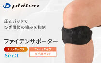 【ファイテン】ファイテンサポーター&nbsp;ナノメタックス&nbsp;フィットタイプ&nbsp;ひざ用バンド＜Lサイズ＞｜京都&nbsp;人気ブランド&nbsp;サポーター［&nbsp;京都&nbsp;phiten&nbsp;サポーター&nbsp;膝&nbsp;ファイテンサポーター&nbsp;メンズ&nbsp;レディース&nbsp;男女兼用&nbsp;ボディケア&nbsp;ブラック&nbsp;黒&nbsp;圧迫パッド&nbsp;着圧&nbsp;固定力&nbsp;通気性&nbsp;快適性&nbsp;人気&nbsp;おすすめ&nbsp;健康&nbsp;運動&nbsp;スポーツ&nbsp;日常&nbsp;お取り寄せ&nbsp;通販&nbsp;送料無料&nbsp;ふるさと納税&nbsp;］