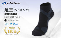 【ファイテン】足王(ソッキング)丸つま先タイプ&nbsp;メンズ&nbsp;ブラック/グレー＜27～29cm＞｜京都&nbsp;人気ブランド&nbsp;ソックス［&nbsp;京都&nbsp;phiten&nbsp;スポーツソックス&nbsp;スポーツ靴下&nbsp;テニスソックス&nbsp;バレーソックス&nbsp;滑り止め&nbsp;ランニング&nbsp;男性用&nbsp;ギフト&nbsp;プレゼント&nbsp;人気&nbsp;おすすめ&nbsp;健康&nbsp;運動&nbsp;日常&nbsp;お取り寄せ&nbsp;通販&nbsp;送料無料&nbsp;ふるさと納税&nbsp;］